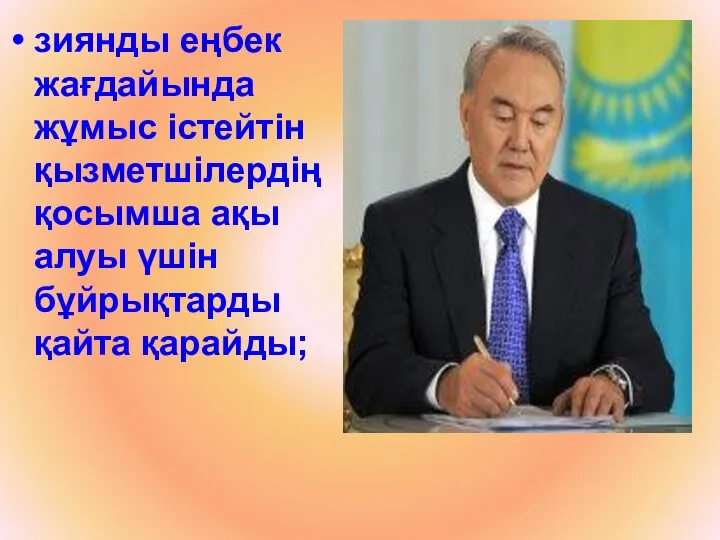 зиянды еңбек жағдайында жұмыс істейтін қызметшілердің қосымша ақы алуы үшін бұйрықтарды қайта қарайды;