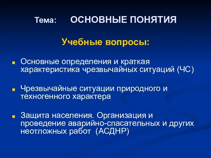 Тема: ОСНОВНЫЕ ПОНЯТИЯ Учебные вопросы: Основные определения и краткая характеристика чрезвычайных