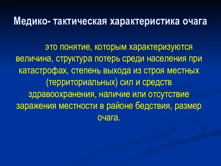 Медико- тактическая характеристика очага это понятие, которым характеризуются величина, структура потерь