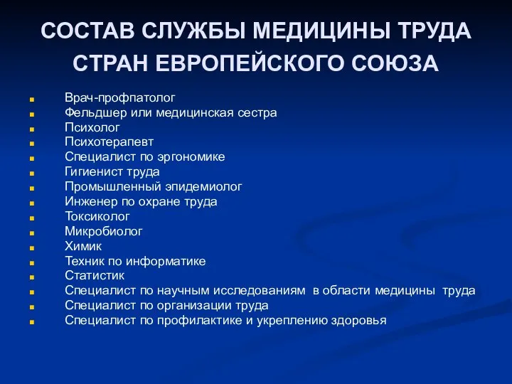 СОСТАВ СЛУЖБЫ МЕДИЦИНЫ ТРУДА СТРАН ЕВРОПЕЙСКОГО СОЮЗА Врач-профпатолог Фельдшер или медицинская