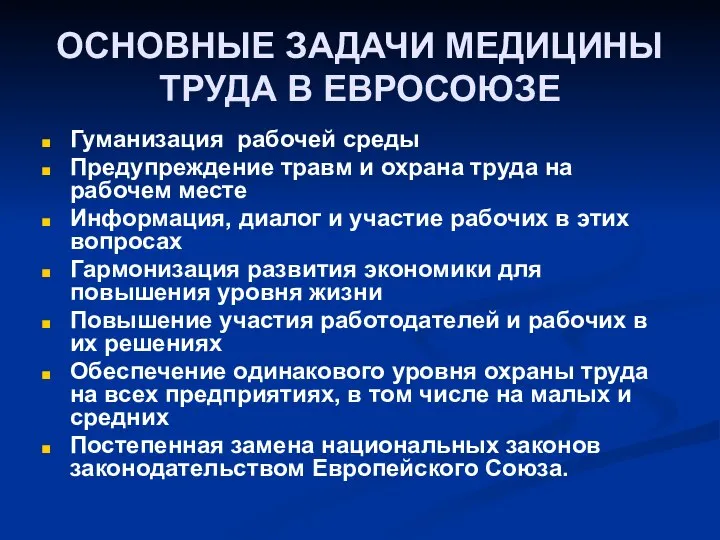 ОСНОВНЫЕ ЗАДАЧИ МЕДИЦИНЫ ТРУДА В ЕВРОСОЮЗЕ Гуманизация рабочей среды Предупреждение травм