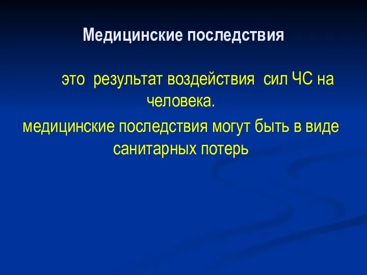 Медицинские последствия это результат воздействия сил ЧС на человека. медицинские последствия