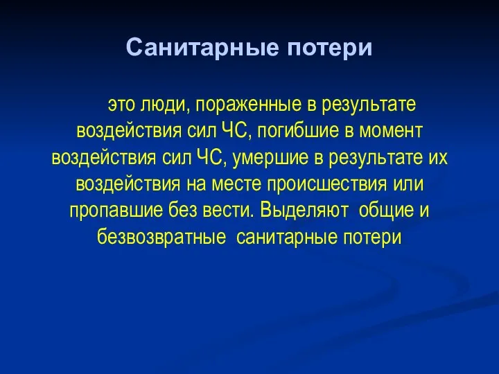 Санитарные потери это люди, пораженные в результате воздействия сил ЧС, погибшие