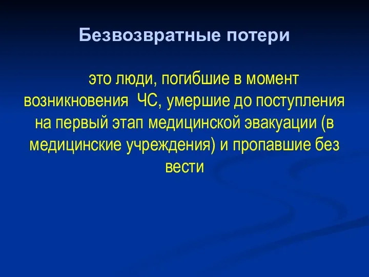 Безвозвратные потери это люди, погибшие в момент возникновения ЧС, умершие до