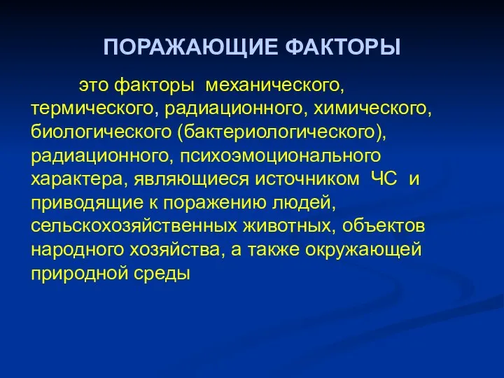 ПОРАЖАЮЩИЕ ФАКТОРЫ это факторы механического, термического, радиационного, химического, биологического (бактериологического), радиационного,