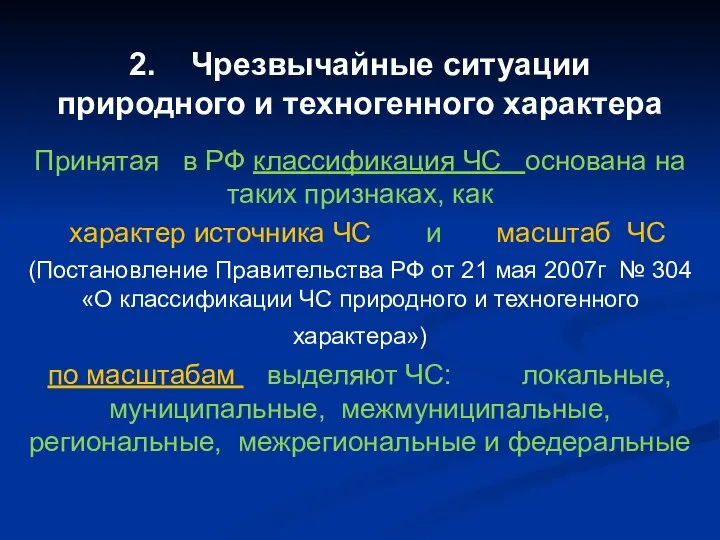 2. Чрезвычайные ситуации природного и техногенного характера Принятая в РФ классификация