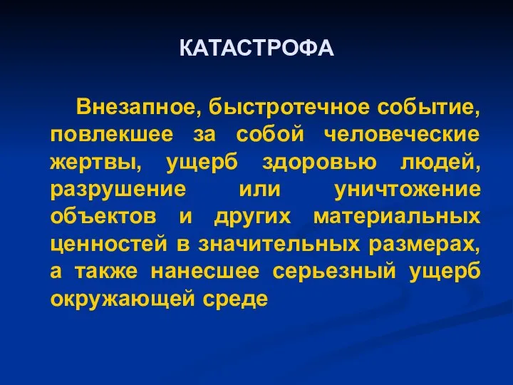 КАТАСТРОФА Внезапное, быстротечное событие, повлекшее за собой человеческие жертвы, ущерб здоровью