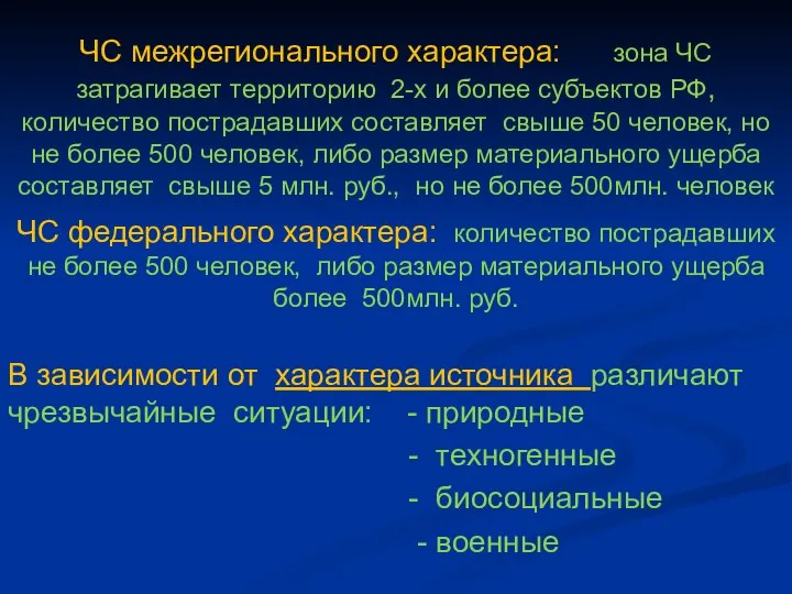 ЧС межрегионального характера: зона ЧС затрагивает территорию 2-х и более субъектов