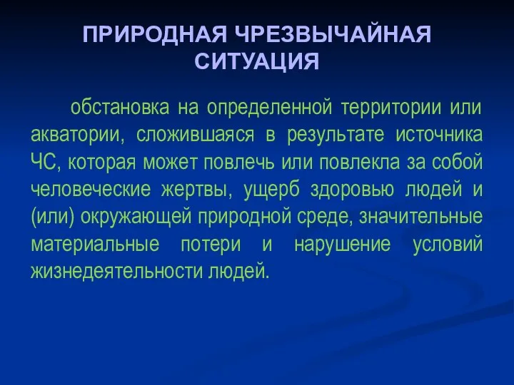 ПРИРОДНАЯ ЧРЕЗВЫЧАЙНАЯ СИТУАЦИЯ обстановка на определенной территории или акватории, сложившаяся в