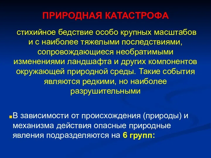 ПРИРОДНАЯ КАТАСТРОФА стихийное бедствие особо крупных масштабов и с наиболее тяжелыми