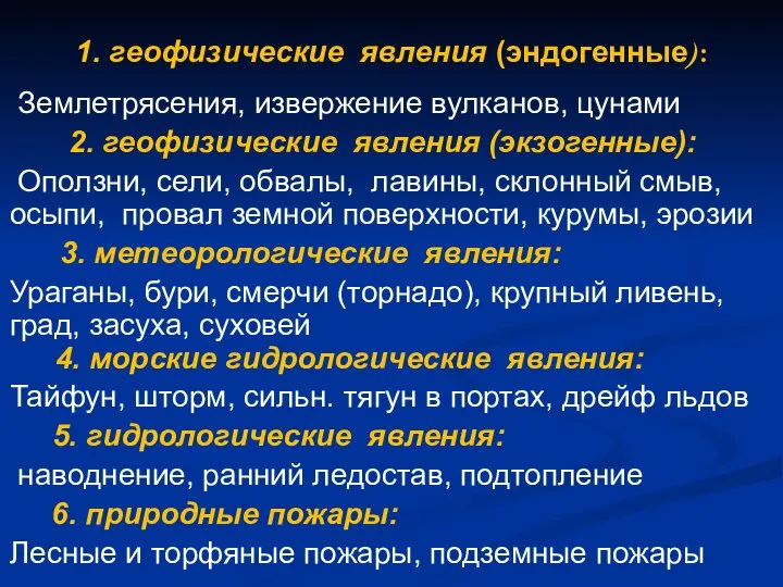 1. геофизические явления (эндогенные): Землетрясения, извержение вулканов, цунами 2. геофизические явления