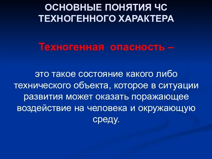 ОСНОВНЫЕ ПОНЯТИЯ ЧС ТЕХНОГЕННОГО ХАРАКТЕРА Техногенная опасность – это такое состояние