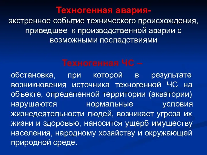 Техногенная авария- экстренное событие технического происхождения, приведшее к производственной аварии с