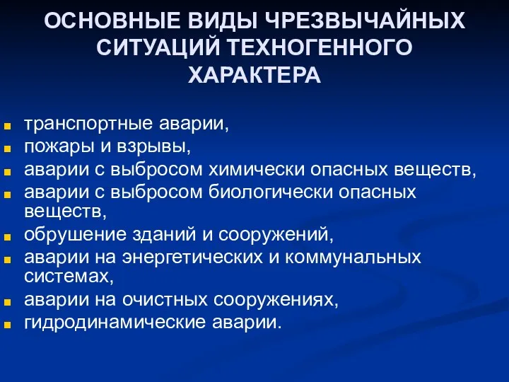 ОСНОВНЫЕ ВИДЫ ЧРЕЗВЫЧАЙНЫХ СИТУАЦИЙ ТЕХНОГЕННОГО ХАРАКТЕРА транспортные аварии, пожары и взрывы,