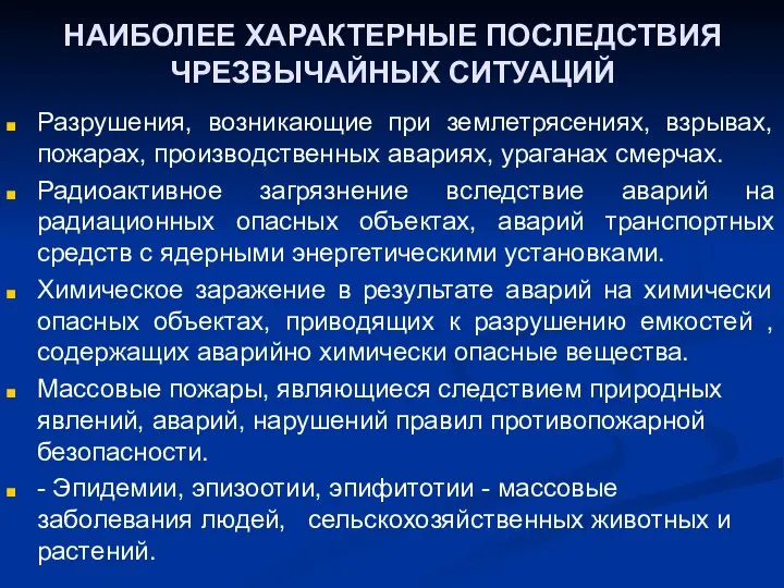 НАИБОЛЕЕ ХАРАКТЕРНЫЕ ПОСЛЕДСТВИЯ ЧРЕЗВЫЧАЙНЫХ СИТУАЦИЙ Разрушения, возникающие при землетрясениях, взрывах, пожарах,