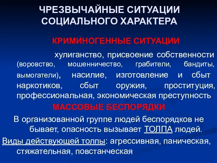 ЧРЕЗВЫЧАЙНЫЕ СИТУАЦИИ СОЦИАЛЬНОГО ХАРАКТЕРА КРИМИНОГЕННЫЕ СИТУАЦИИ хулиганство, присвоение собственности (воровство, мошенничество,