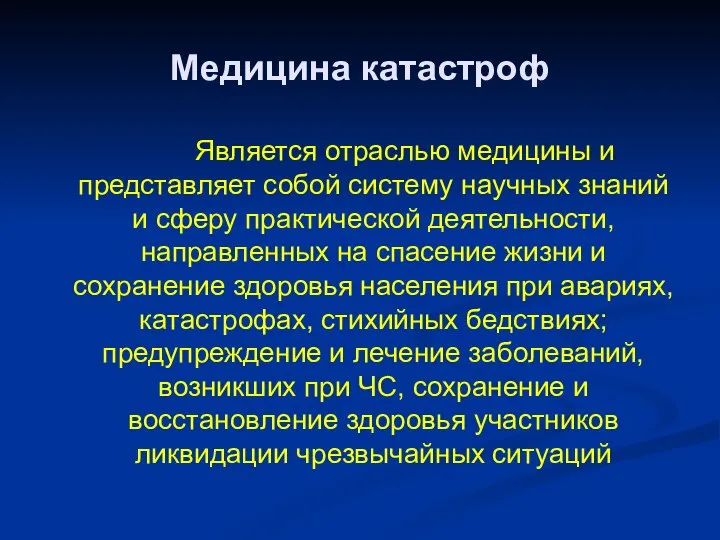 Медицина катастроф Является отраслью медицины и представляет собой систему научных знаний