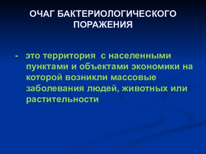 ОЧАГ БАКТЕРИОЛОГИЧЕСКОГО ПОРАЖЕНИЯ - это территория с населенными пунктами и объектами