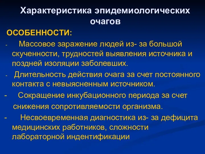 Характеристика эпидемиологических очагов ОСОБЕННОСТИ: Массовое заражение людей из- за большой скученности,