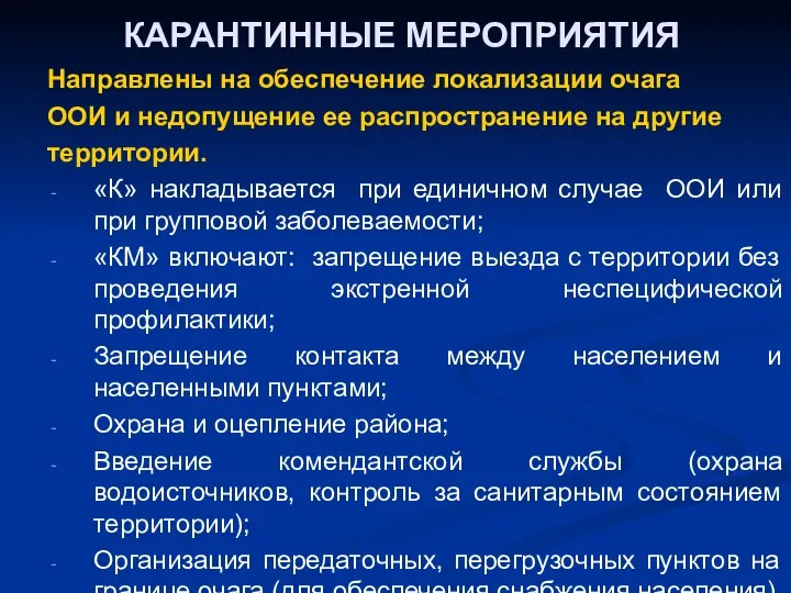 КАРАНТИННЫЕ МЕРОПРИЯТИЯ Направлены на обеспечение локализации очага ООИ и недопущение ее