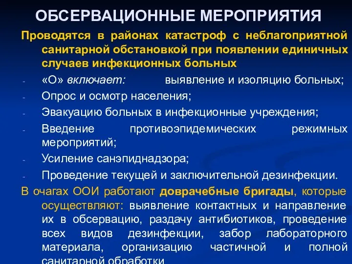 ОБСЕРВАЦИОННЫЕ МЕРОПРИЯТИЯ Проводятся в районах катастроф с неблагоприятной санитарной обстановкой при