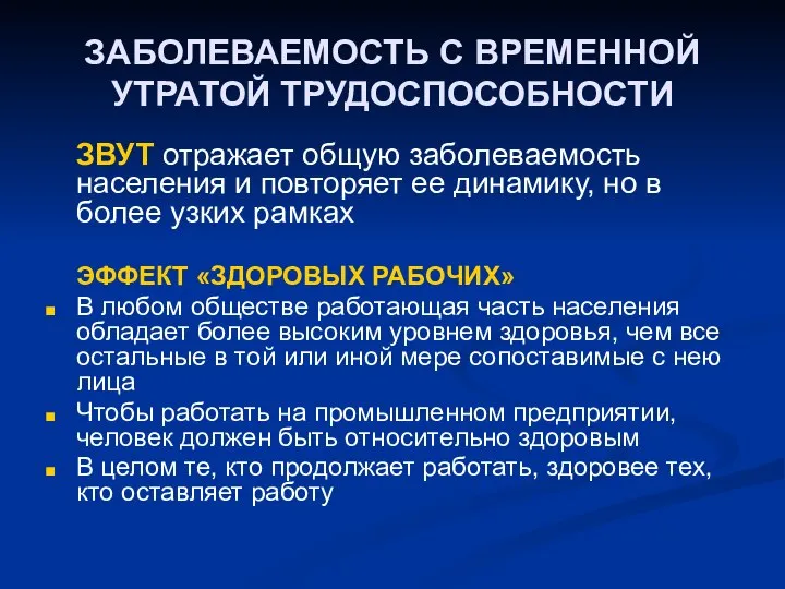 ЗАБОЛЕВАЕМОСТЬ С ВРЕМЕННОЙ УТРАТОЙ ТРУДОСПОСОБНОСТИ ЗВУТ отражает общую заболеваемость населения и