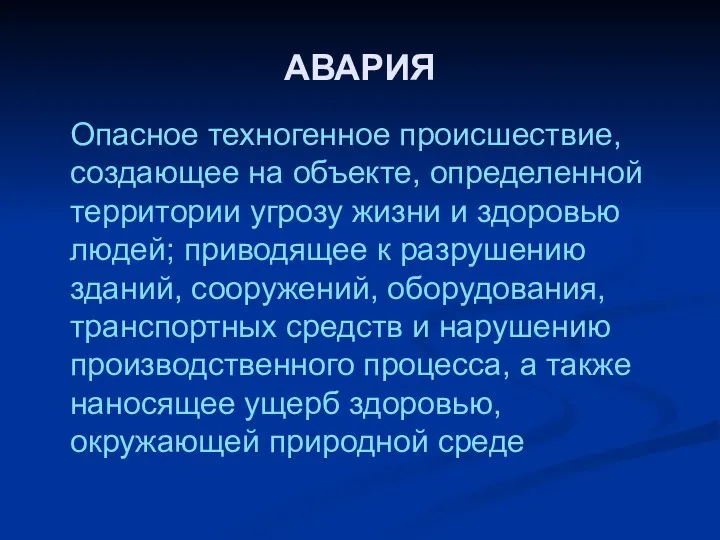 АВАРИЯ Опасное техногенное происшествие, создающее на объекте, определенной территории угрозу жизни