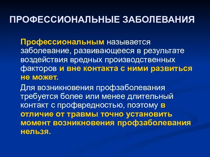 ПРОФЕССИОНАЛЬНЫЕ ЗАБОЛЕВАНИЯ Профессиональным называется заболевание, развивающееся в результате воздействия вредных производственных