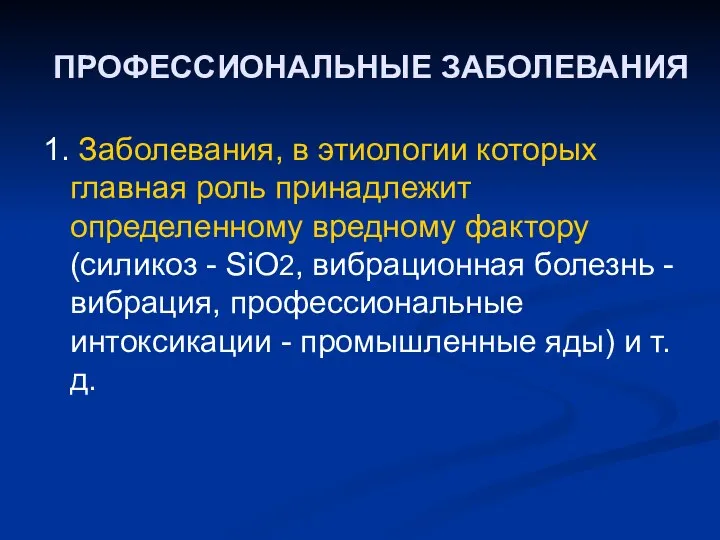 ПРОФЕССИОНАЛЬНЫЕ ЗАБОЛЕВАНИЯ 1. Заболевания, в этиологии которых главная роль принадлежит определенному