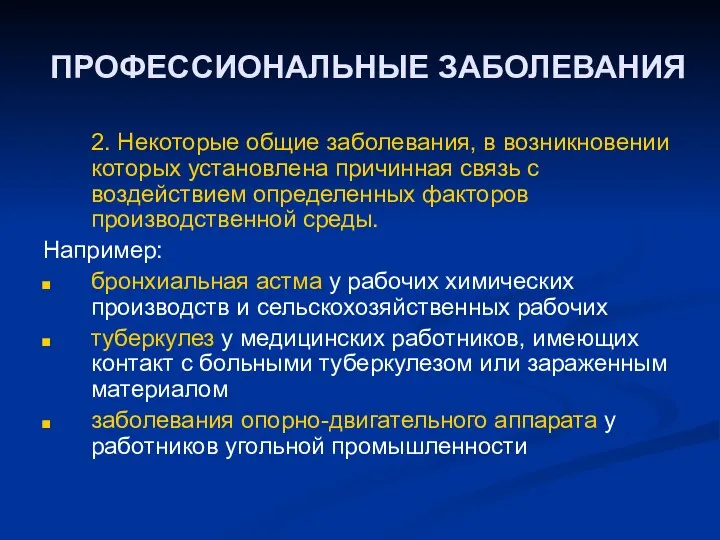 ПРОФЕССИОНАЛЬНЫЕ ЗАБОЛЕВАНИЯ 2. Некоторые общие заболевания, в возникновении которых установлена причинная