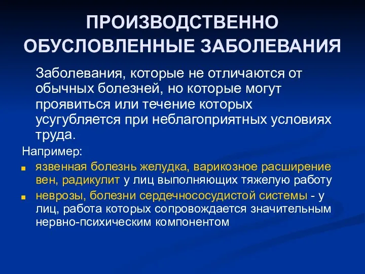 ПРОИЗВОДСТВЕННО ОБУСЛОВЛЕННЫЕ ЗАБОЛЕВАНИЯ Заболевания, которые не отличаются от обычных болезней, но