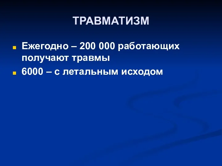 ТРАВМАТИЗМ Ежегодно – 200 000 работающих получают травмы 6000 – с летальным исходом