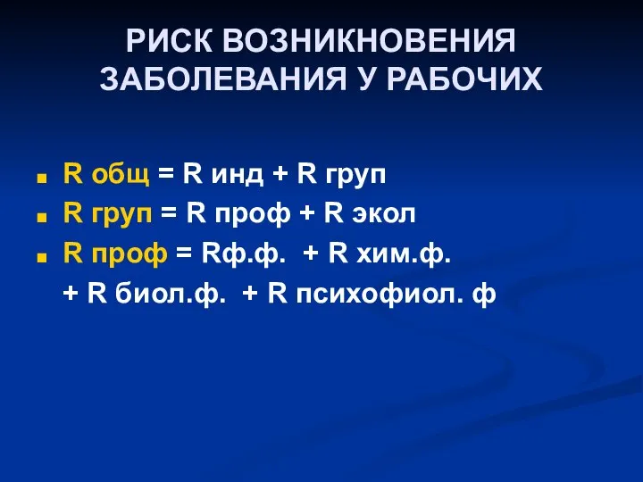 РИСК ВОЗНИКНОВЕНИЯ ЗАБОЛЕВАНИЯ У РАБОЧИХ R общ = R инд +