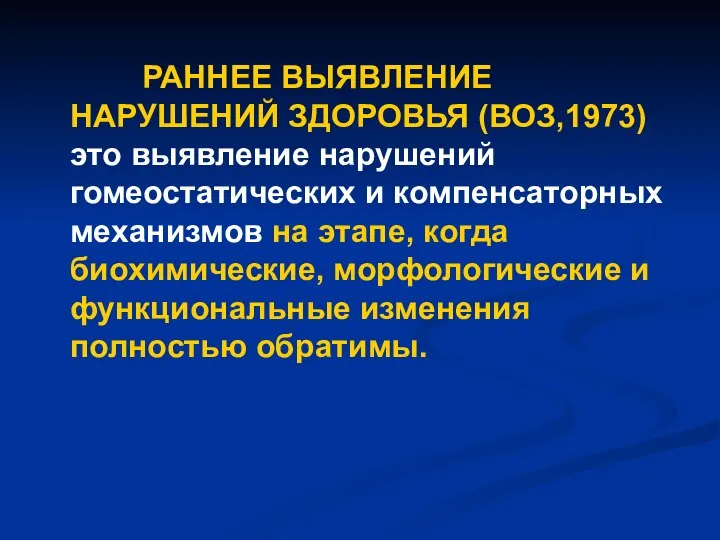 ? РАННЕЕ ВЫЯВЛЕНИЕ НАРУШЕНИЙ ЗДОРОВЬЯ (ВОЗ,1973) это выявление нарушений гомеостатических и