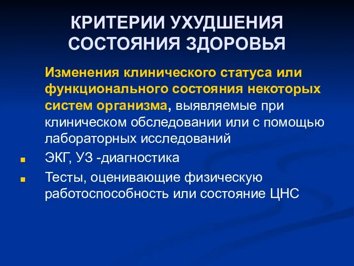 КРИТЕРИИ УХУДШЕНИЯ СОСТОЯНИЯ ЗДОРОВЬЯ Изменения клинического статуса или функционального состояния некоторых