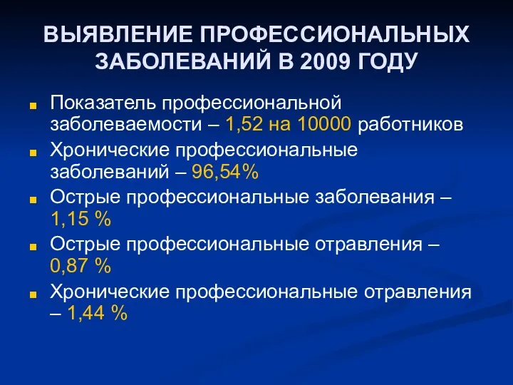 ВЫЯВЛЕНИЕ ПРОФЕССИОНАЛЬНЫХ ЗАБОЛЕВАНИЙ В 2009 ГОДУ Показатель профессиональной заболеваемости – 1,52