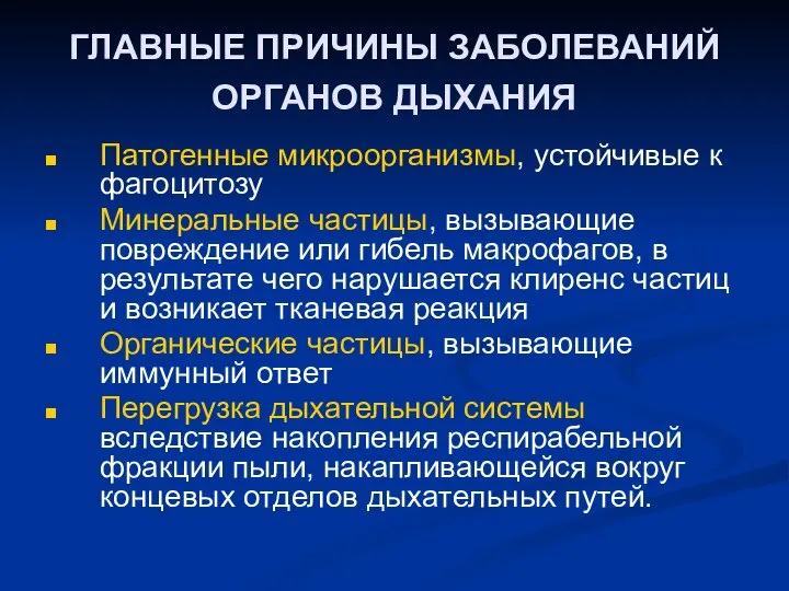 ГЛАВНЫЕ ПРИЧИНЫ ЗАБОЛЕВАНИЙ ОРГАНОВ ДЫХАНИЯ Патогенные микроорганизмы, устойчивые к фагоцитозу Минеральные