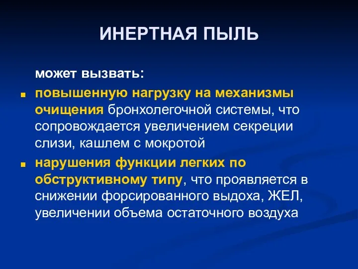 ИНЕРТНАЯ ПЫЛЬ может вызвать: повышенную нагрузку на механизмы очищения бронхолегочной системы,