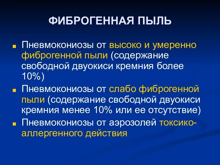 ФИБРОГЕННАЯ ПЫЛЬ Пневмокониозы от высоко и умеренно фиброгенной пыли (содержание свободной