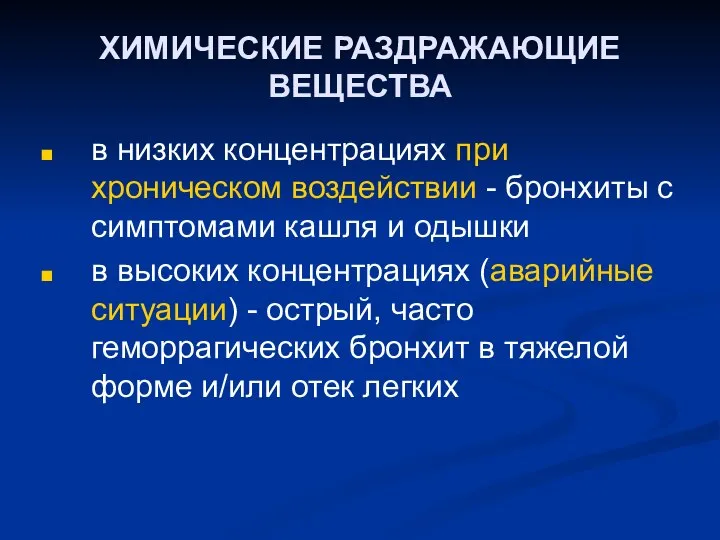 ХИМИЧЕСКИЕ РАЗДРАЖАЮЩИЕ ВЕЩЕСТВА в низких концентрациях при хроническом воздействии - бронхиты