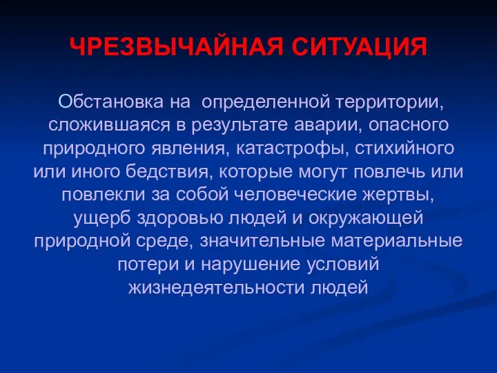 ЧРЕЗВЫЧАЙНАЯ СИТУАЦИЯ Обстановка на определенной территории, сложившаяся в результате аварии, опасного