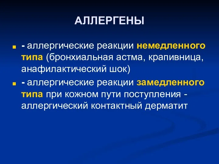 АЛЛЕРГЕНЫ - аллергические реакции немедленного типа (бронхиальная астма, крапивница, анафилактический шок)