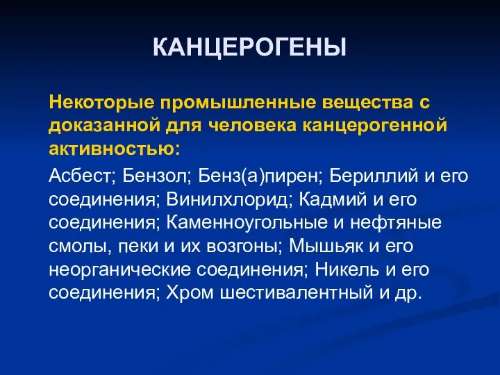 КАНЦЕРОГЕНЫ Некоторые промышленные вещества с доказанной для человека канцерогенной активностью: Асбест;