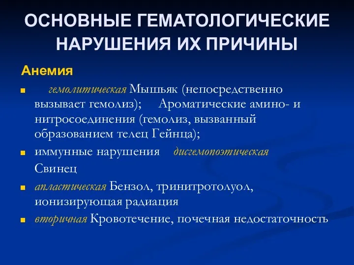 ОСНОВНЫЕ ГЕМАТОЛОГИЧЕСКИЕ НАРУШЕНИЯ ИХ ПРИЧИНЫ Анемия гемолитическая Мышьяк (непосредственно вызывает гемолиз);