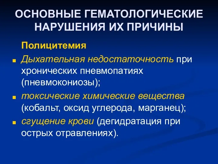 ОСНОВНЫЕ ГЕМАТОЛОГИЧЕСКИЕ НАРУШЕНИЯ ИХ ПРИЧИНЫ Полицитемия Дыхательная недостаточность при хронических пневмопатиях