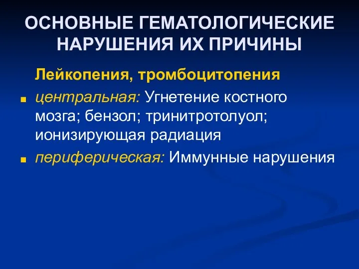 ОСНОВНЫЕ ГЕМАТОЛОГИЧЕСКИЕ НАРУШЕНИЯ ИХ ПРИЧИНЫ Лейкопения, тромбоцитопения центральная: Угнетение костного мозга;