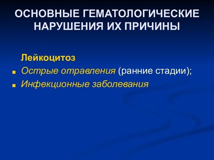 ОСНОВНЫЕ ГЕМАТОЛОГИЧЕСКИЕ НАРУШЕНИЯ ИХ ПРИЧИНЫ Лейкоцитоз Острые отравления (ранние стадии); Инфекционные заболевания