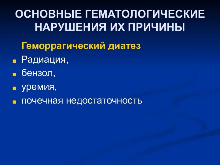 ОСНОВНЫЕ ГЕМАТОЛОГИЧЕСКИЕ НАРУШЕНИЯ ИХ ПРИЧИНЫ Геморрагический диатез Радиация, бензол, уремия, почечная недостаточность