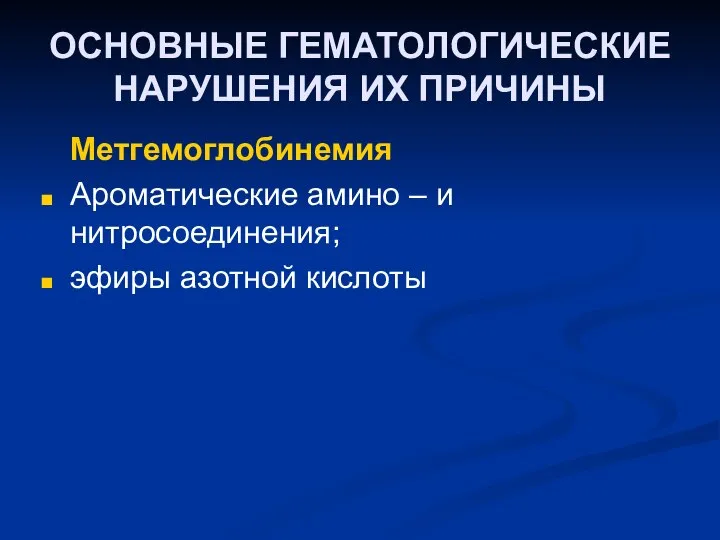 ОСНОВНЫЕ ГЕМАТОЛОГИЧЕСКИЕ НАРУШЕНИЯ ИХ ПРИЧИНЫ Метгемоглобинемия Ароматические амино – и нитросоединения; эфиры азотной кислоты