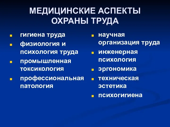 МЕДИЦИНСКИЕ АСПЕКТЫ ОХРАНЫ ТРУДА гигиена труда физиология и психология труда промышленная